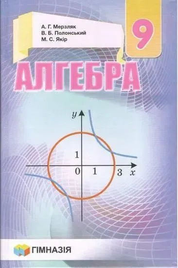 Геометрія, 9 кл., Підручник - Мерзляк А.Г. - Гімназія (107199)