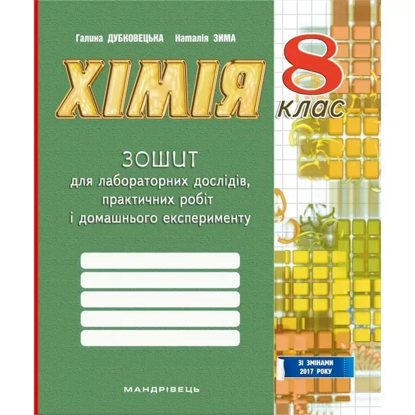 58057095440387.webp Хімія, 8 кл., Зошит для лабор. дослідів, практ. робіт і домаш. експер. / Дубковецька Г.М. / МАНДРІВЕЦЬ / РОСП - Зображення 1