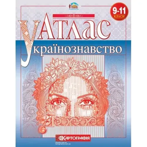 Атлас Українознавство, 9-11 кл. - КАРТОГРАФІЯ (124704)