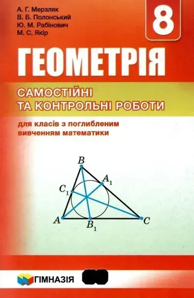 Геометрія, 8 кл., Самостійні та контрольні роботи (поглиблене вивчення) - Мерзляк А.Г. - Гімназія (107192)
