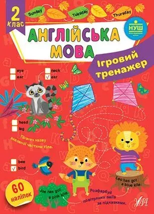 Ігровий тренажер. Англійська мова. 2 клас - Собчук О. С. - УЛА (106968)