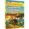 Джеронімо Стілтон. Книга 1. Відкриття Америки. 978-966-974-980-2