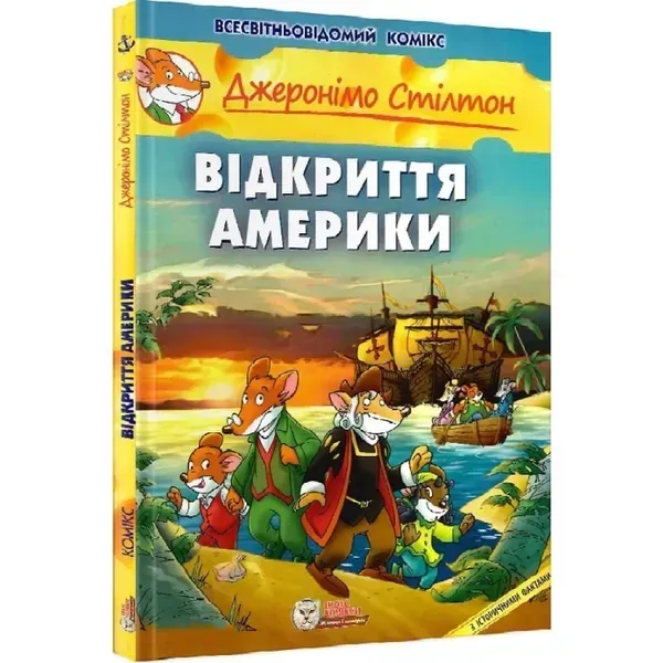 58204731623970.webp Джеронімо Стілтон. Книга 1. Відкриття Америки. 978-966-974-980-2 - Зображення 1