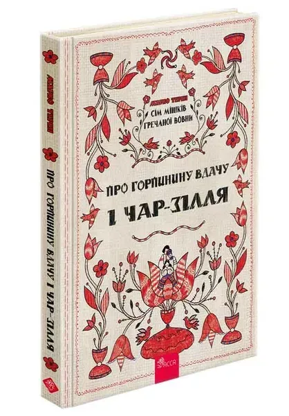 Сім мішків гречаної вовни. Про Горпинину вдачу і чар-зілл.- Терен Марко - АССА
