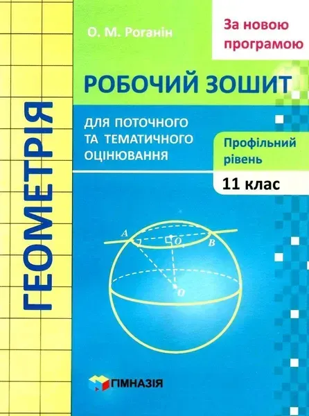 Геометрія, 11 кл., Робочий зошит для поточного та тематичного оцінювання (профільний рівень) - Роганін О.М. - Гімназія (107223)