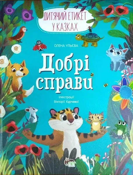 58655787617715.webp Добрі справи - Ульєва О. - ПЕТ (123663) - Зображення 1