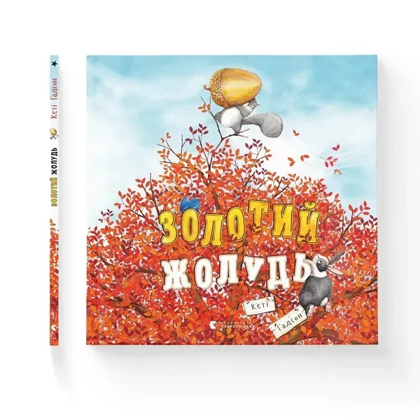 Золотий жолудь. - Гадсон Кеті. - ВСЛ