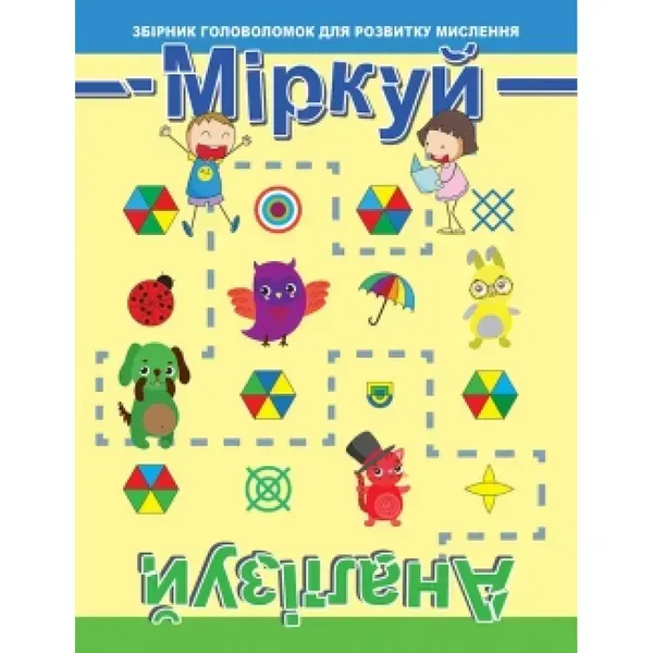 Міркуй. Аналізуй. Рівень 1. Фісіна А.О. 9789669396785