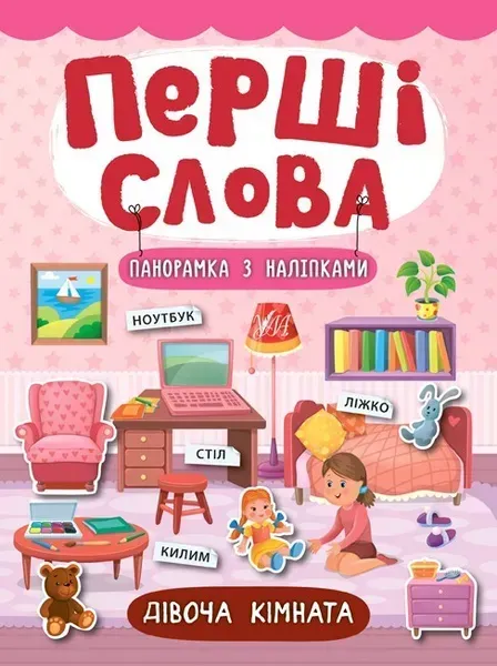 Перші слова. Дівоча кімната - Смирнова К. В. - УЛА (104806)
