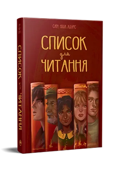 Список для читання - Адамс С. - РМ
