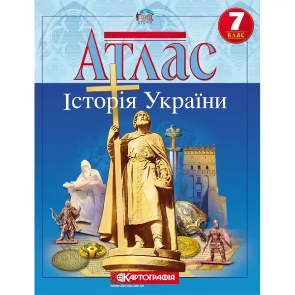 Атлас. 7 клас. Історія України. Картографія. Нова програма!