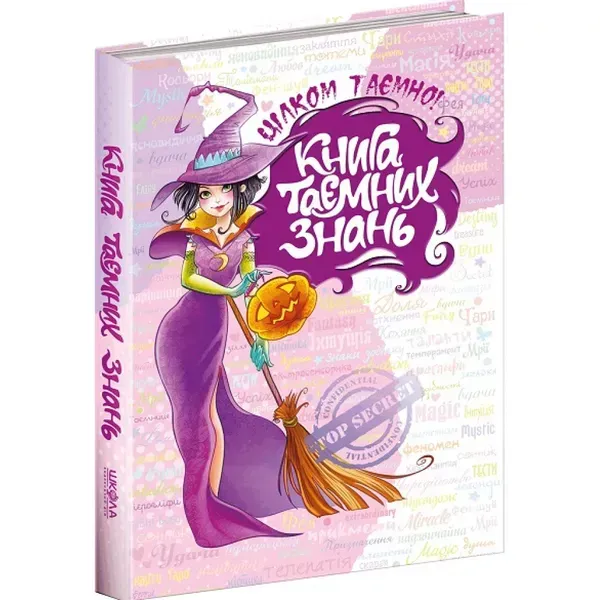 58921211146745.webp Книга таємних знань. 10+ Зотова Н., Житник Є. 978-966-429-393-5 - Зображення 1