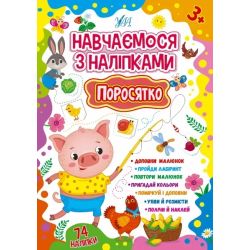 Навчаємося з наліпками. Поросятко - Зінов’єва Л. О. - УЛА (106927)