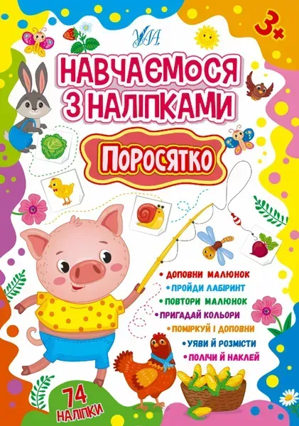 Навчаємося з наліпками. Поросятко - Зінов’єва Л. О. - УЛА (106927)