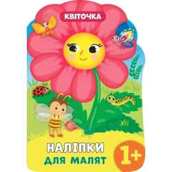 Наліпки для малят. Квіточка - Смирнова К. В. - УЛА (104795)