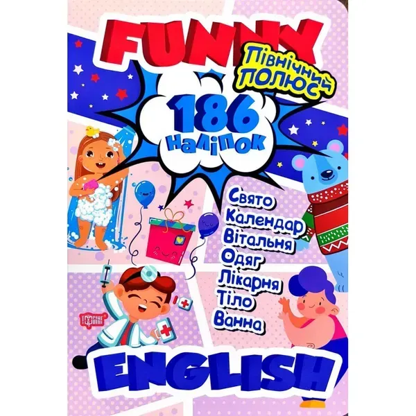 Funny English. Північний полюс (+186 наліпок). Фісіна А. 9789669396051