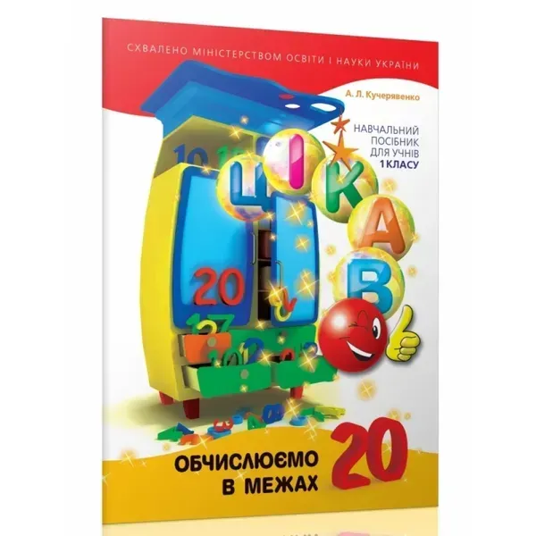 Обчислюємо в межах 20. Кучерявенко А.Л. 9789669153357