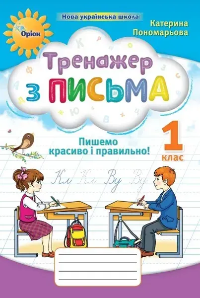 Тренажер з письма 1 кл. Пишемо красиво і правильно (НУШ 2) - Пономарьова К. І. - ОРІОН (107518)