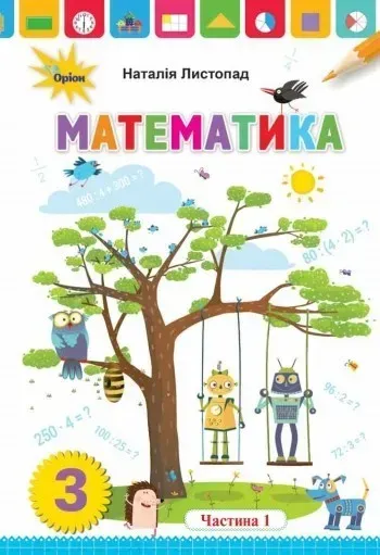 59203134390536.webp Математика, 3 кл. Підручник ч.1 - Листопад Н. П. - Оріон (103169) - Зображення 1