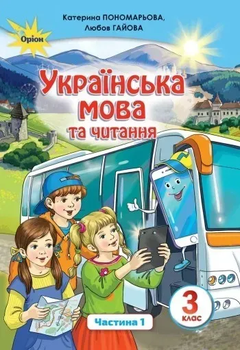 Українська мова та читання, 3 кл. Підручник Ч.1 - Пономарьова К. І. - Оріон (103171)