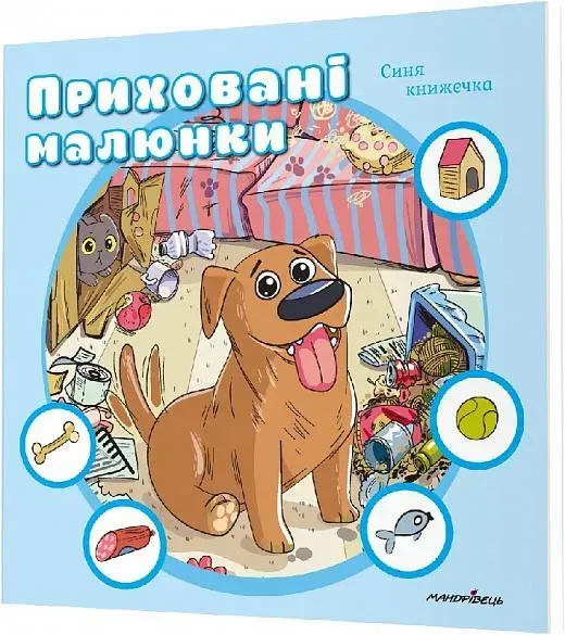 Приховані малюнки: синя книжечка - Мандрівець (107275)