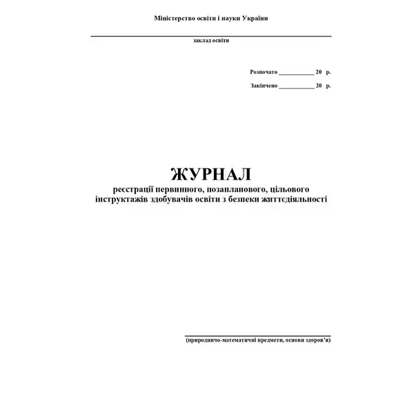 Журнал по техніці безпеки (природничо-математичні предмети, основи здоров’я) / АСТОН
