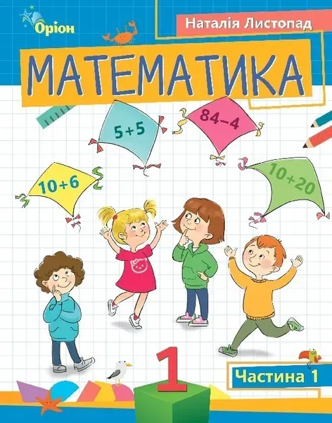 Математика, 1 кл. Посібник ч.1 (2023) - Листопад Н. П. - ОРІОН (105117)