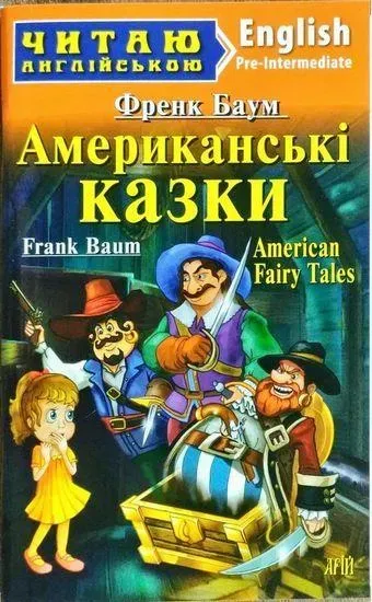 Читаю англійською: Американські КАЗКИ / American Fairy Tales / АРІЙ