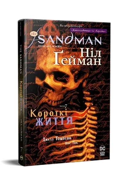 59481463970654.webp The Sandman. Пісочний чоловік. Том 7. Короткі життя - РМ - Зображення 1