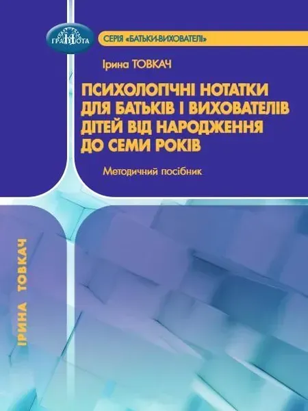 Психологічні нотатки для батьків і вихователів дітей від народження до 7 р. - Товкач І.Є. - Грамота (107306)