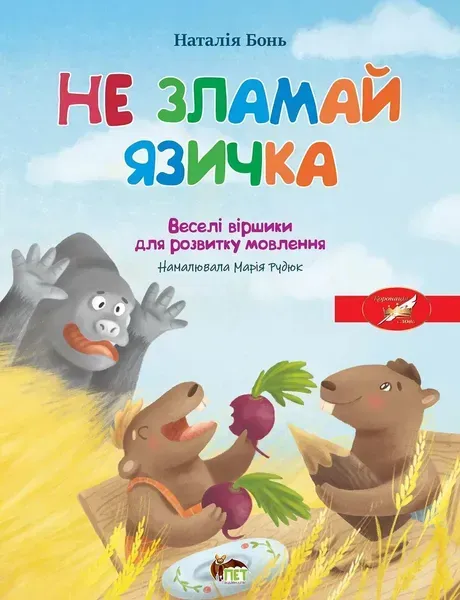 Весела абетка. Не зламай язичка. - Бонь Н. - ПЕТ (123661)