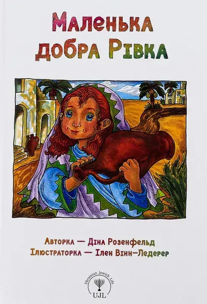 Маленькі великі. Маленька добра Рівка - Діна Розенфельд - ПЕТ (123683)