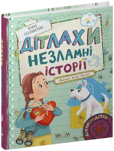 59643591773658.webp Дітлахи. Незламні історії - Скуловатова Олена. - ШКОЛА - Зображення 1