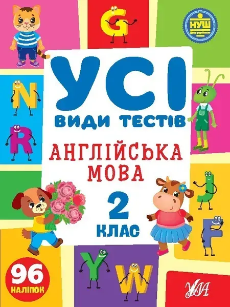 Усі види тестів. Англійська мова. 2 клас - Сікора Ю.О - УЛА (105088)