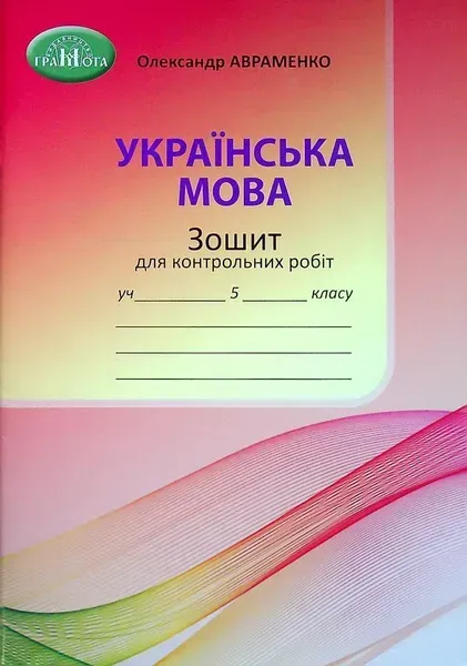 Українська мова, 5 кл., Зошит для контрольних робіт - Авраменко О. М. - Грамота (107489)