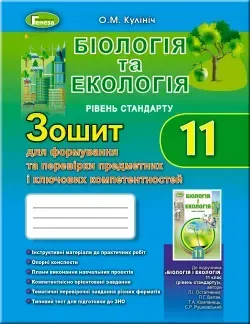 59831042529151.webp Біологія, 11 кл. Зошит для формування та перевірки предметних компетентностей - Кулініч О. М. - Генеза (103064) - Зображення 1