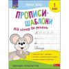 Прописи-шаблони. Від літер до речень. 1 клас. Пуляєва А. 9786177670420
