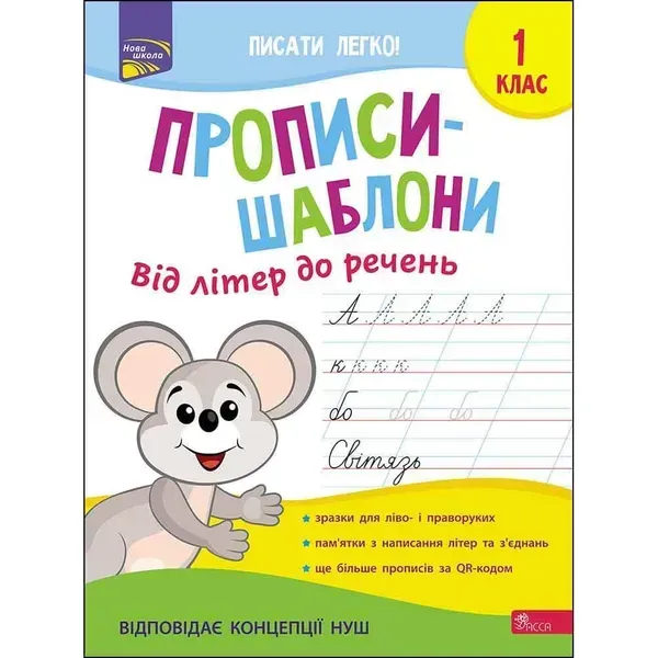 59866476103214.webp Прописи-шаблони. Від літер до речень. 1 клас. Пуляєва А. 9786177670420 - Зображення 1
