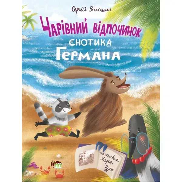 Чарівний відпочинок єнотика Германа. Волошин С. 978-966-925-404-7