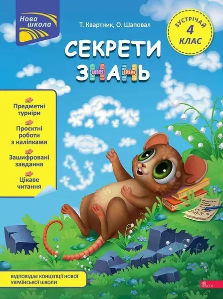 Секрети знань. Зустрічай 4 клас / Квартник Т. / АССА