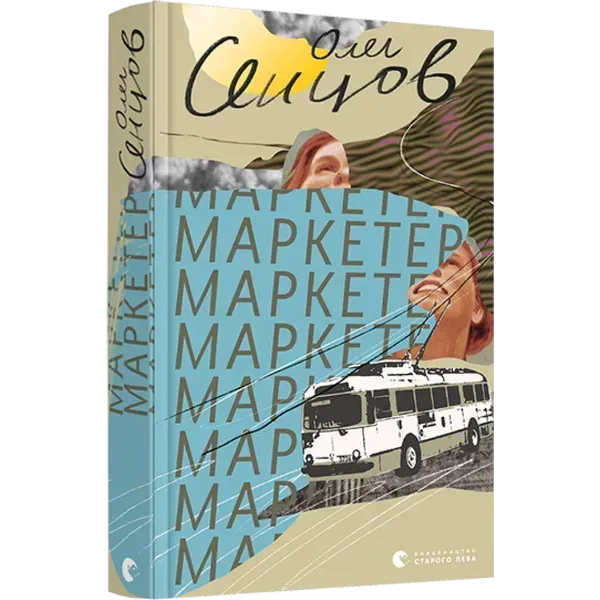 Маркетер. Сенцов Олег. 978-617-679-698-5