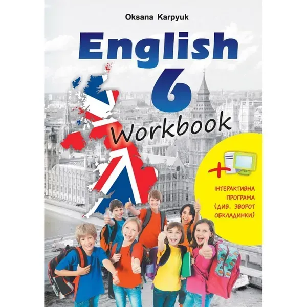 Англійська мова, 6 кл., Робочий зошит "Workbook" - Карпюк О.Д. - ЛІБРА ТЕРРА (119552)