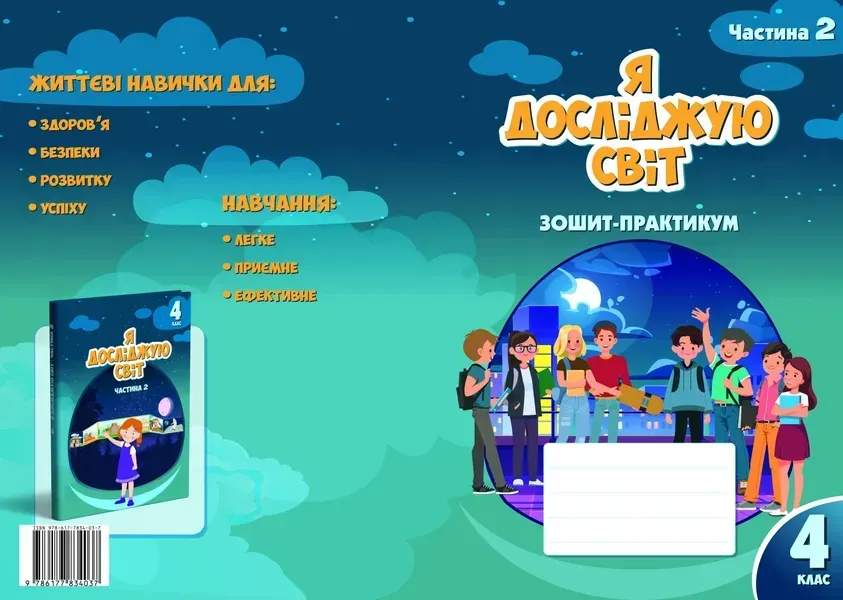 Я досліджую світ, 4 кл., Робочий зошит-практикум, Ч.2 - Воронцова Т.В. - Алатон (103387)