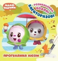 Малюшарики. Прогулянка лісом. Багаторазові водяні розмальовки - Кієнко Л.В. - Торсінг (104483)