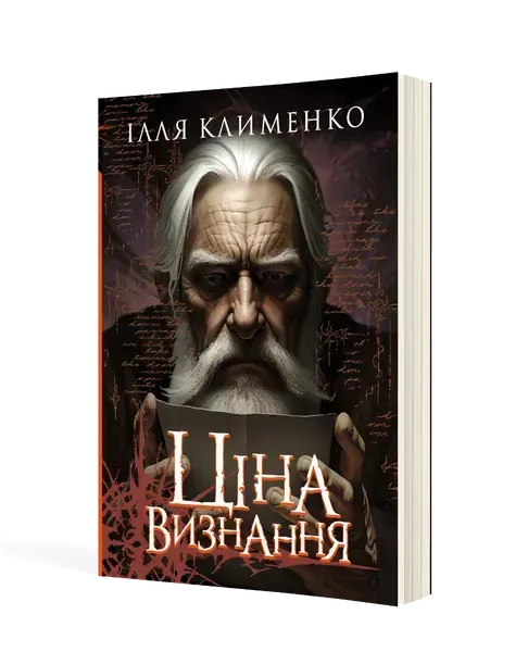 Ціна визнання: роман / МАНДРІВЕЦЬ
