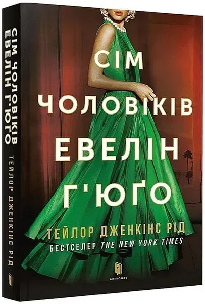 Сім чоловіків Евелін Г'юґо pocketbook - Тейлор Дженкінс Рід - АРТБУКС (122631)