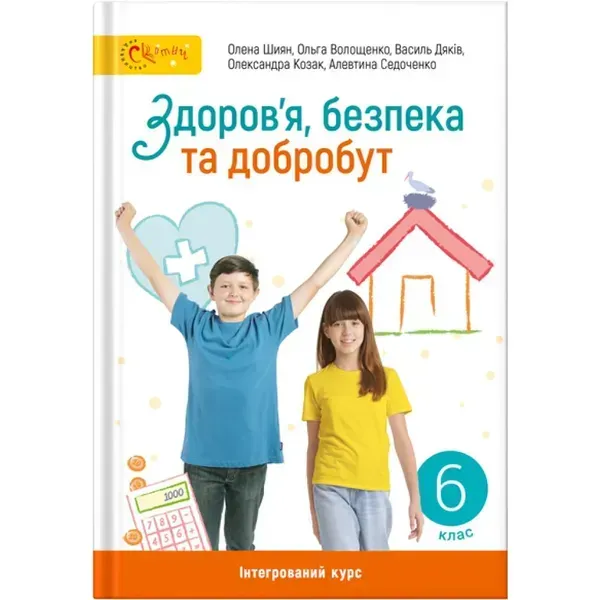 Здоров’я, безпека та добробут, 6 кл. НУШ, Підручник - Шиян О. - СВІТИЧ (124646)