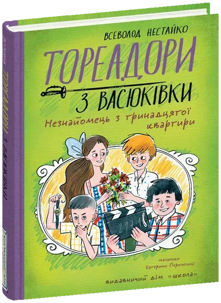 Тореадори з Васюківки: НЕЗНАЙОМЕЦЬ З ТРИНАДЦЯТОЇ КВАРТИРИ- МАГУРА (ШКОЛА)