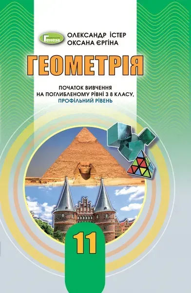 Геометрія (поглиблений рівень), 11 кл. Підручник - Істер О. С. - Генеза (103307)