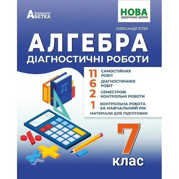 Алгебра. 7 клас Діагностичні роботи. - Істер Олександр - АБЕТКА